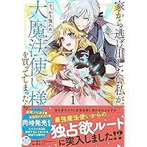 Amazon.co.jp: 家から逃げ出したい私が、うっかり憧れの大魔法使い様を