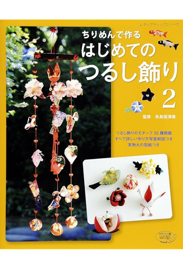 ちりめん細工四季の傘飾りと雛飾り | 井上重義 |本 | 通販 | Amazon