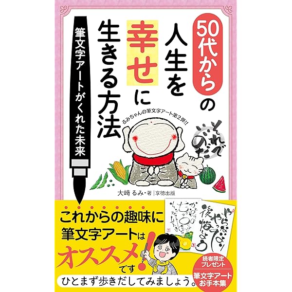 筆文字アートで幸せに生きる方法 (享徳出版) | 大﨑 るみ, ことみ