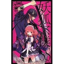 Amazon.co.jp: 妖狐×僕SS(4) (ガンガンコミックスJOKER) : 藤原