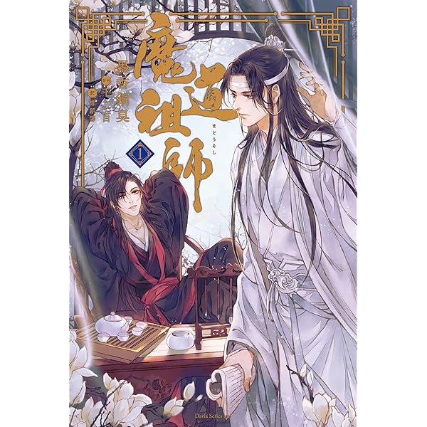 魔道祖師 1 初回限定特装版 (ダリアシリーズユニ) | 墨香銅臭, 千二百