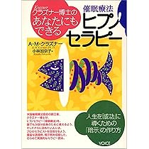 Amazon.co.jp: 世界基準のヒプノセラピー入門 : 今本 忠彦: 本
