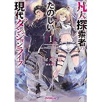 現代ダンジョンライフの続きは異世界オープンワールドで！① (オーバー