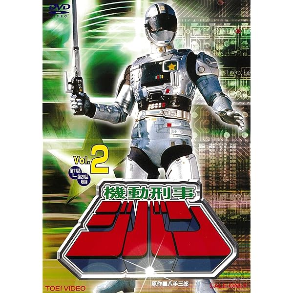 Amazon.co.jp: 機動刑事ジバン Vol.1 [DVD] : 八手三郎: DVD