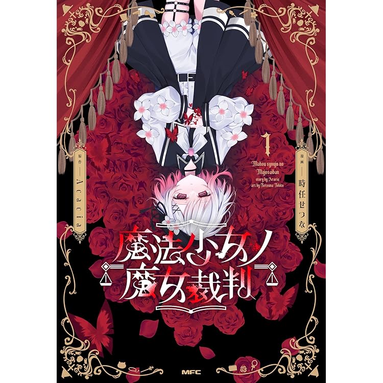 Amazon.co.jp: 『魔法少女ノ魔女裁判』 コンプリートオリジナル