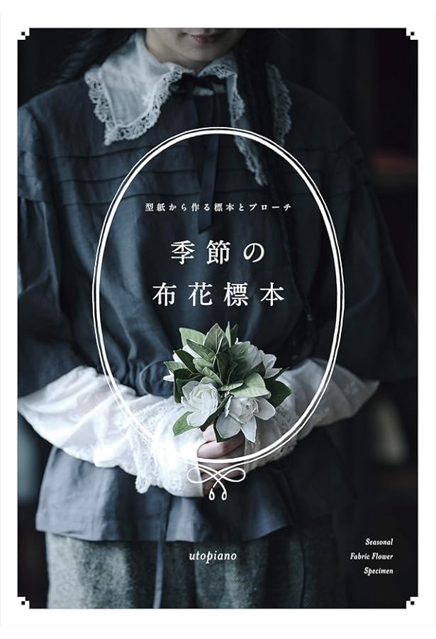 Amazon.co.jp: 布花図鑑 : Veriteco: Japanese Books