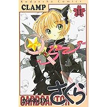 カードキャプターさくら(12) (KCデラックス) | CLAMP |本 | 通販 | Amazon
