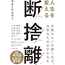 Amazon.co.jp: 新・片づけ術「断捨離」 : やました ひでこ: 本