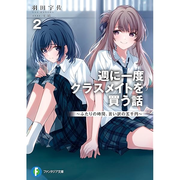 Amazon.co.jp: 週に一度クラスメイトを買う話 ～ふたりの時間、言い訳