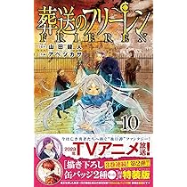 葬送のフリーレン 9 描き下ろし缶バッジ2種セット(第1弾)付き特装版
