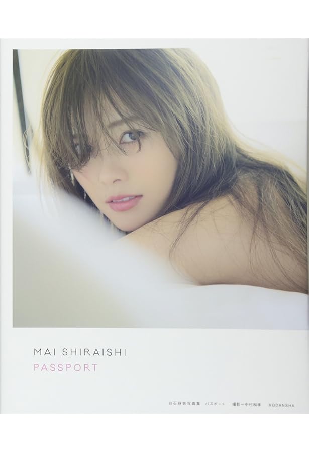 Amazon.co.jp: 乃木坂46 白石麻衣1stフォトブック MAI STYLE (主婦の友