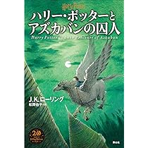 ハリー・ポッターアズカバンの囚人 | J.K.ローリング, 佐竹 美保, 松岡