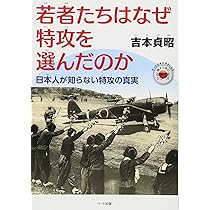 普及版 世界が語る神風特別攻撃隊 カミカゼはなぜ世界で尊敬されるのか