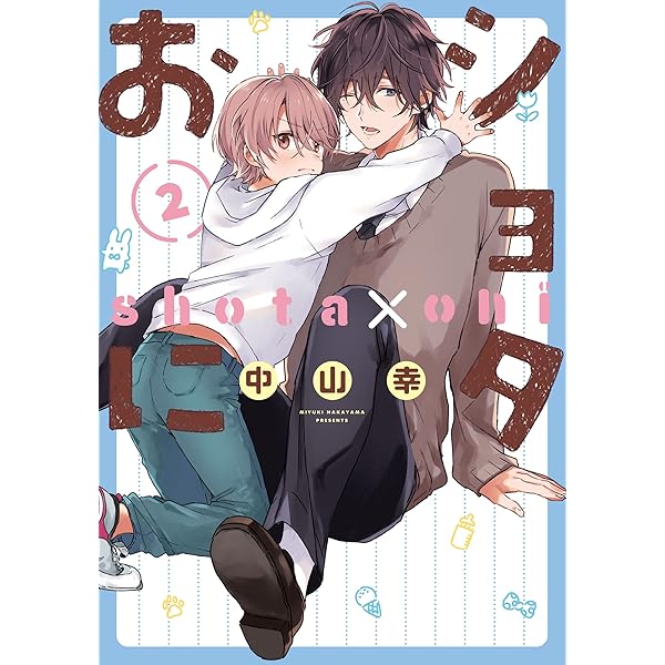 Amazon.co.jp: ショタおに(1) (ガンガンコミックス BLiss) : 中山幸