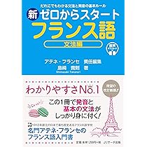 新ゼロからスタートフランス語 文法編 | 島崎 貴則, アテネ・フランセ