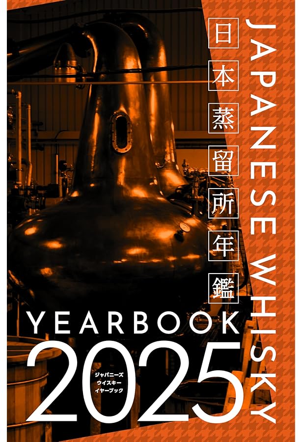 ジャパニーズウイスキーイヤーブック2024 | ウイスキー文化研究所 |本