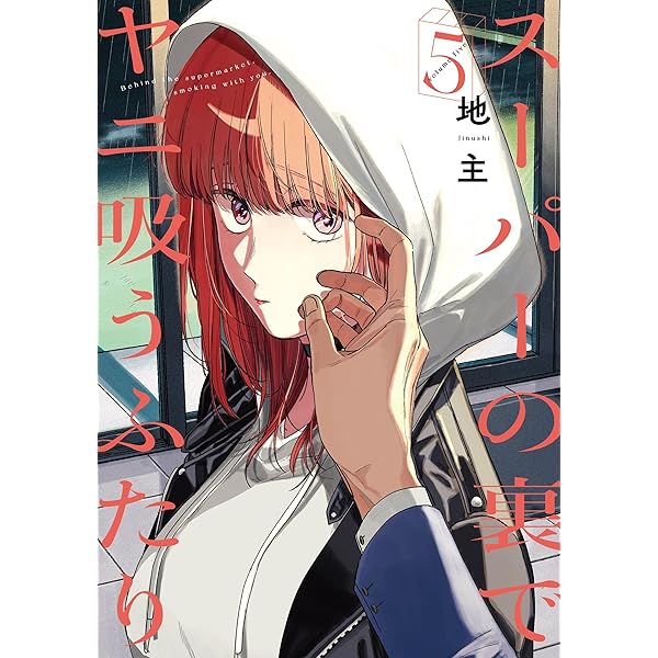 スーパーの裏でヤニ吸うふたり コミック 1-5巻セット (スクウェア