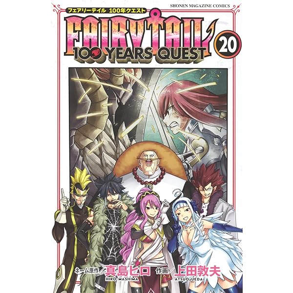 FAIRY TAIL 100 YEARS QUEST(22) (少年マガジンKC) | 真島 ヒロ, 上田