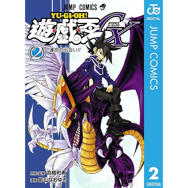 Amazon.co.jp: 遊☆戯☆王GX 1 (ジャンプコミックスDIGITAL) 電子書籍
