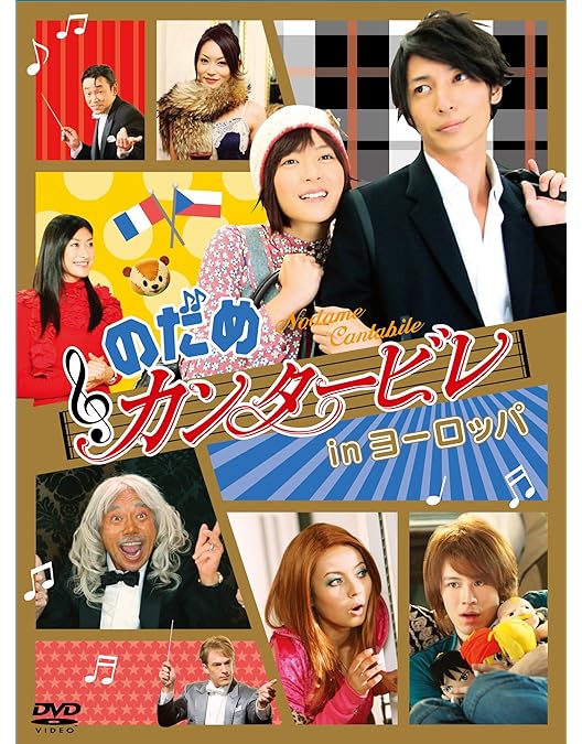 Amazon.co.jp: のだめカンタービレ 最終楽章 後編 [Blu-ray] : 上野