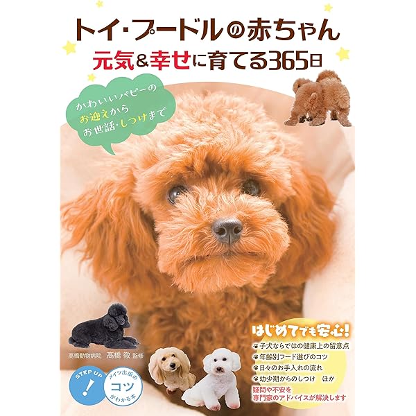 Amazon.co.jp: いちばんよくわかる!トイ・プードルの飼い方・暮らし方