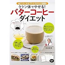 ケトン体でやせる！バターコーヒーダイエット | 宗田哲男 |本 | 通販