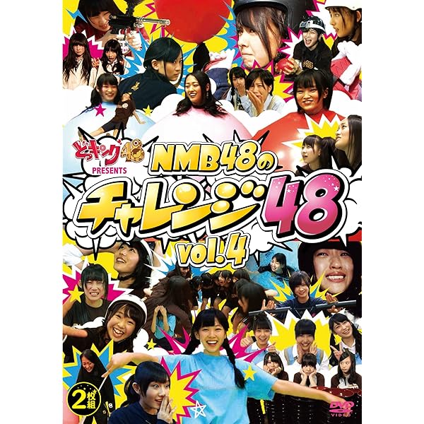 Amazon.co.jp: どっキング48 presents NMB48のチャレンジ48 vol.3 [DVD