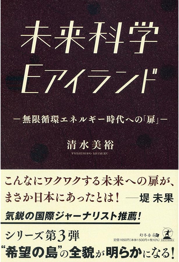 未来科学2070 サイバー時代を支える日本の技術 | 清水 美裕 |本 | 通販