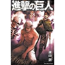 進撃の巨人(28) (講談社コミックス) | 諫山 創 |本 | 通販 | Amazon