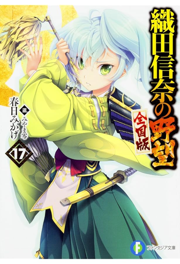 Amazon.co.jp: 織田信奈の野望 全国版 18 (ファンタジア文庫) : 春日