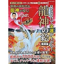 見るだけで金運が上がる！龍神の絵 新装版 (ブティック・ムックno.1746