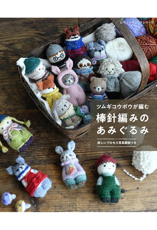 ぬいぐるみ みたいな「あみぐるみ」 (レディブティックシリーズno.8431