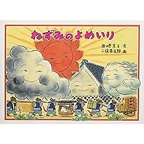 Amazon.co.jp: ねずみのよめいり (日本の民話えほん) : 岩崎 京子