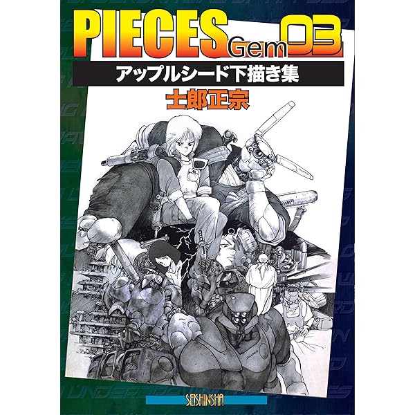 Amazon.co.jp: PIECES Gem 02 NEURO HARD 蜂の惑星 eBook : 士郎正宗