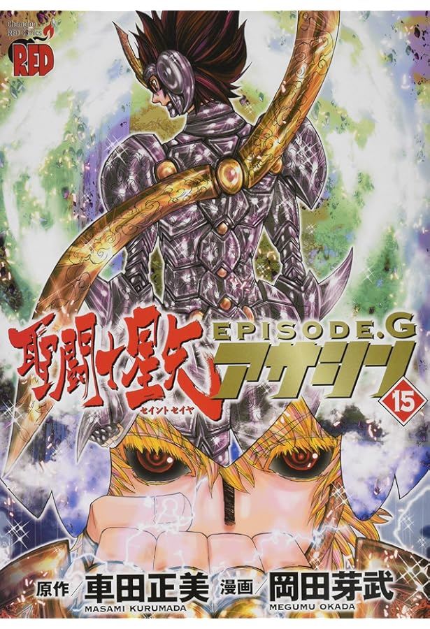 聖闘士星矢EPISODE.Gアサシン 14 (チャンピオンREDコミックス) | 岡田