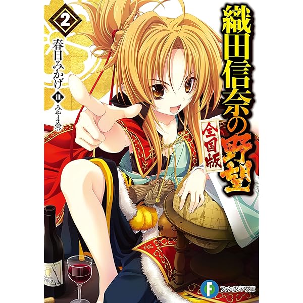 Amazon.co.jp: 織田信奈の野望 全国版1 (富士見ファンタジア文庫) 電子