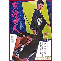 Amazon.co.jp: 関東緋桜一家 [DVD] : 藤純子, 高倉健, 鶴田浩二, 菅原
