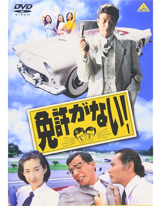 Amazon.co.jp: 皮ジャン反抗族 [DVD] : 舘ひろし, 夏樹陽子, 森下愛子