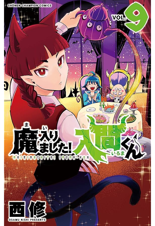 Amazon.co.jp: 魔入りました!入間くん(8): 少年チャンピオン