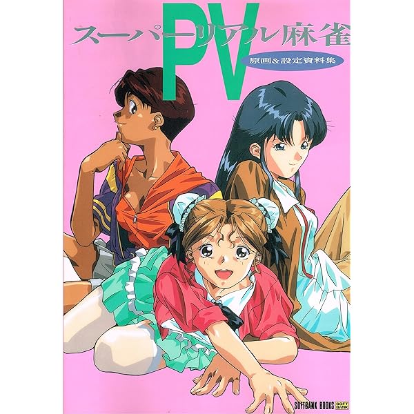 Amazon.co.jp: スーパーリアル麻雀P2&P3―ファンブック : 田中 良: 本