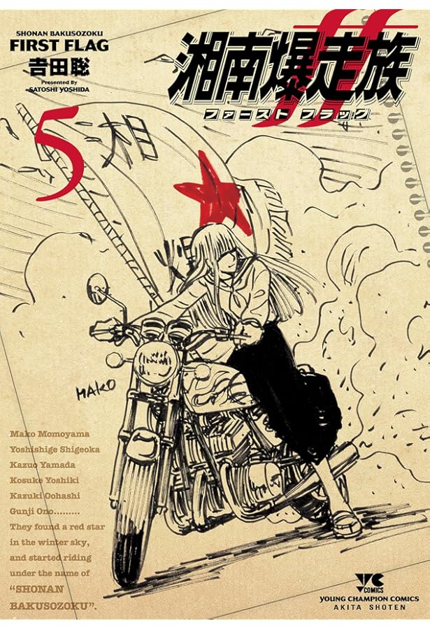 湘南爆走族 13 完全版 (KCデラックス) | 吉田 聡 |本 | 通販 | Amazon