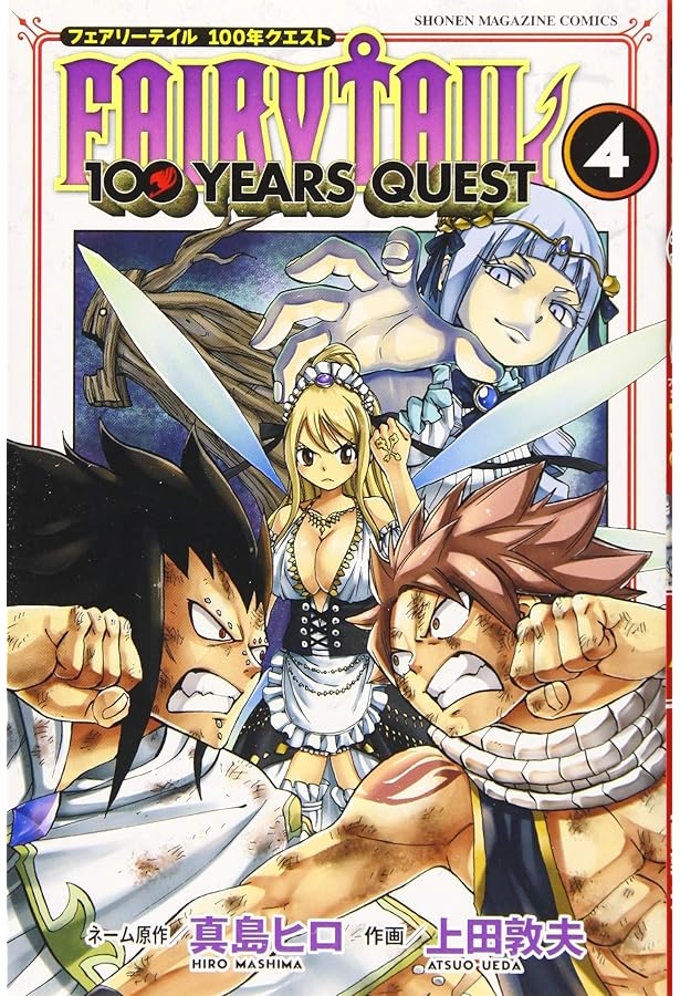 FAIRY TAIL 100 YEARS QUEST(2) (少年マガジンコミックス) | 真島 ヒロ