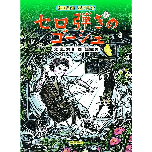 Amazon.co.jp: 版画絵本宮沢賢治 どんぐりと山猫 : 宮沢賢治, 佐藤国男: 本