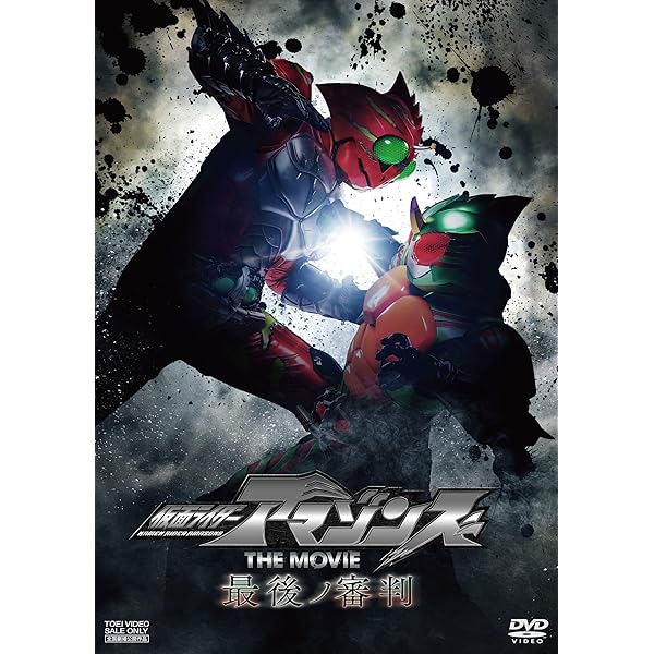 Amazon.co.jp: 劇場版 仮面ライダーアマゾンズ Season2 輪廻 [DVD