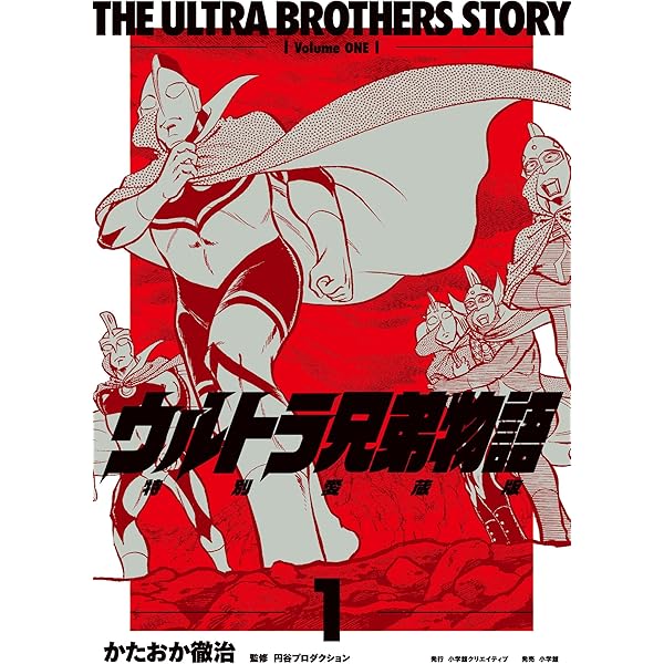 ザ・ウルトラマン 単行本初収録&傑作選(上) | 内山まもる, 円谷