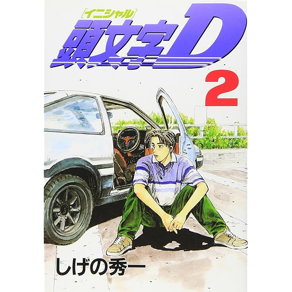 Amazon.co.jp: 頭文字D(1) (ヤングマガジンコミックス) : しげの 秀一: 本
