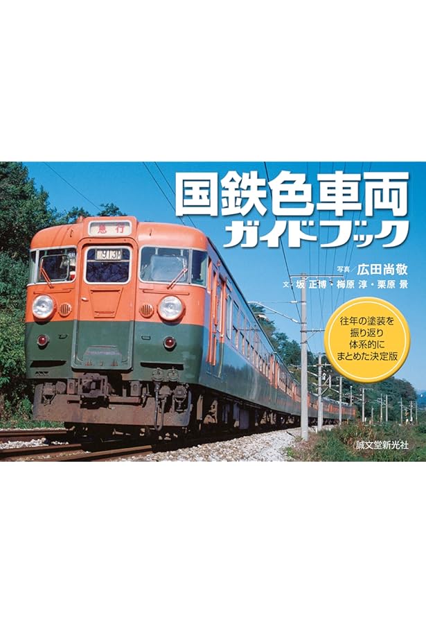 Amazon.co.jp: 最後の国鉄電車ガイドブック: 今、振り返る 国鉄時代