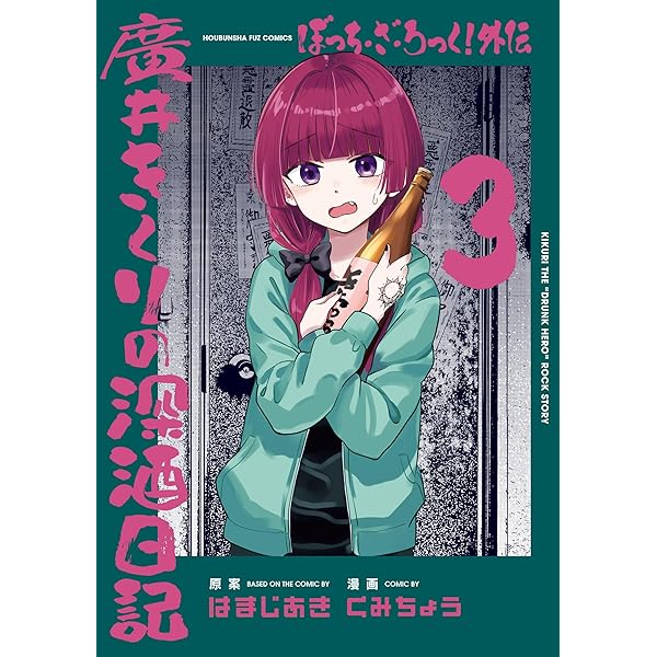 ぼっち・ざ・ろっく！外伝 廣井きくりの深酒日記 2 (芳文社コミックス