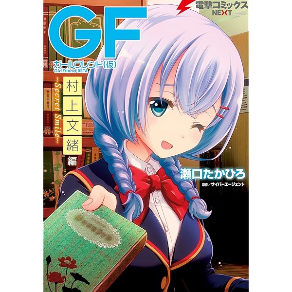 Amazon.co.jp: ガールフレンド(仮) 櫻井明音編 ～心を込めて、勇気のOn