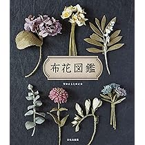 Amazon.co.jp: 布花図鑑 : Veriteco: Japanese Books